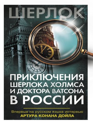 cover image of Приключения Шерлока Холмса и доктора Ватсона в России (сборник)